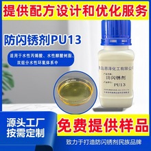 防闪锈剂厂家 PU13不含亚硝酸盐工业金属漆专用 提供防闪锈剂配方