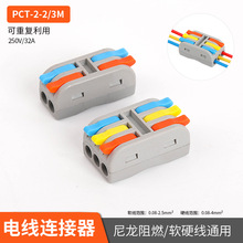 PCT-2-2M/2-3M迷你款电线接接器快接头连接器快速接线端子并线器