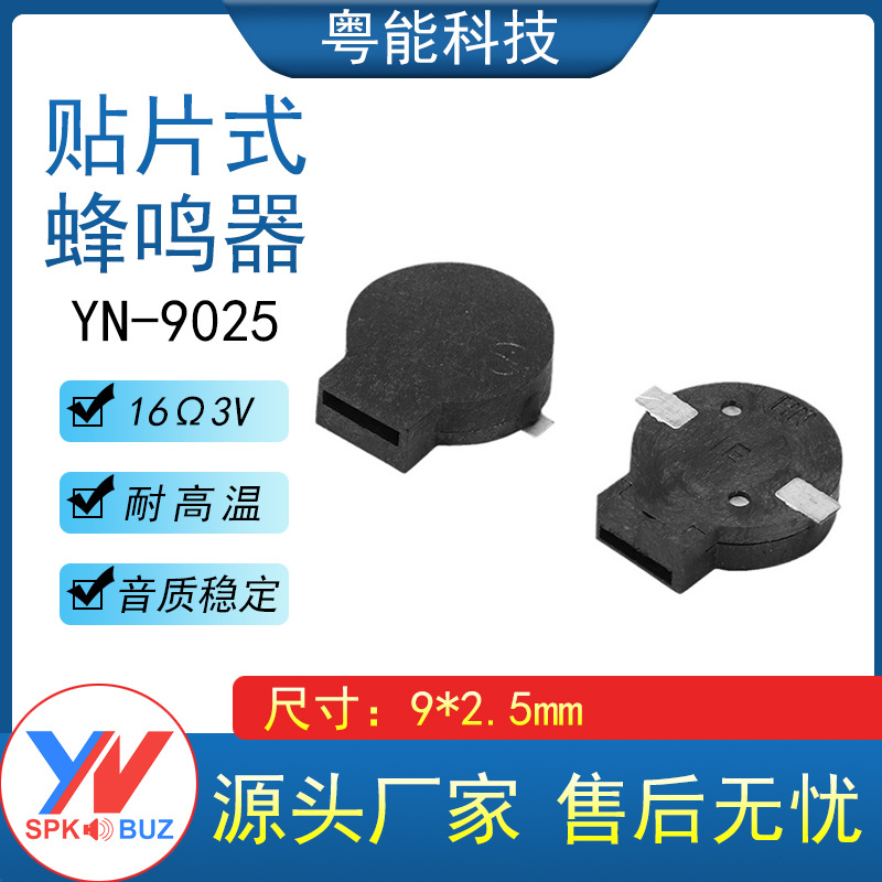 9025贴片无源蜂鸣器9*2.5mm环保耐高温3V 侧发蜂鸣器16欧