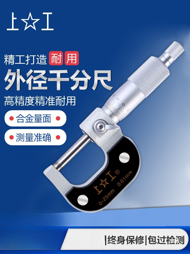 上工外径千分尺分厘卡0-25-50-75-100MM高精度机械螺旋测微仪器