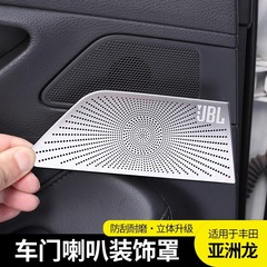 专用于丰田亚洲龙19-24款后排车门喇叭罩保护盖汽车内饰用品改装