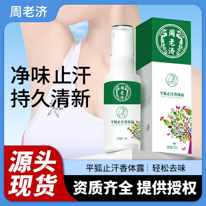 狐臭止汗香体露去狐臭液臭喷剂狐臭专用喷剂狐除臭喷雾腋下护理
