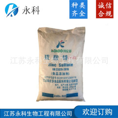 硫酸亜鉛食品級硫酸亜鉛一水食品添加物はご注文を歓迎します。