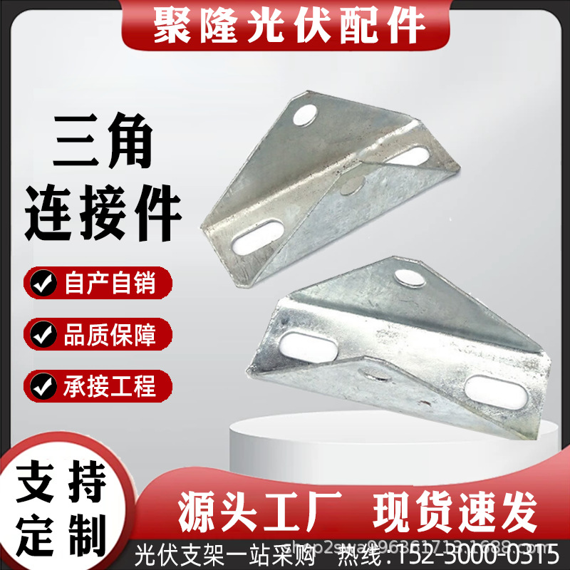 光伏支架连接四孔三角连接件太阳能板三角连接件支架光伏支架配件