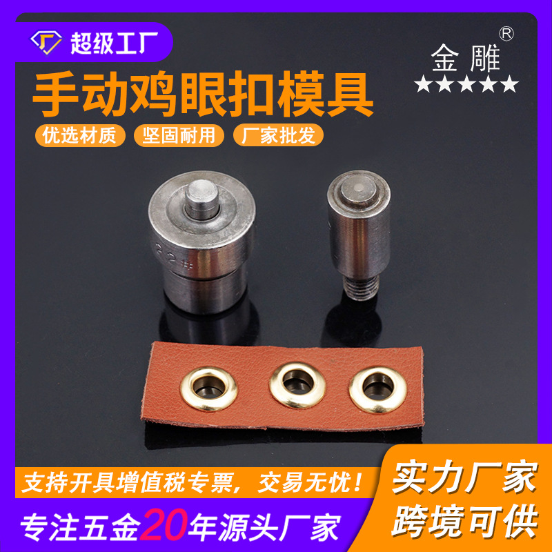 金雕手压机鸡眼模具/DIY气眼压扣模具 打扣机鸡眼扣手动模具