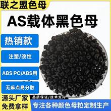 ABSע�ܺ�ɫĸ��PC/ABS��ɫĸ AS�d�w���N���ɫĸ