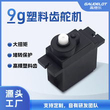 9g数字舵机遥控车模型无人机玩具配件抗冲击塑料齿pwm伺服舵机