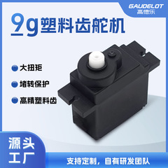 9g数字舵机遥控车模型无人机玩具配件抗冲击塑料齿pwm伺服舵机