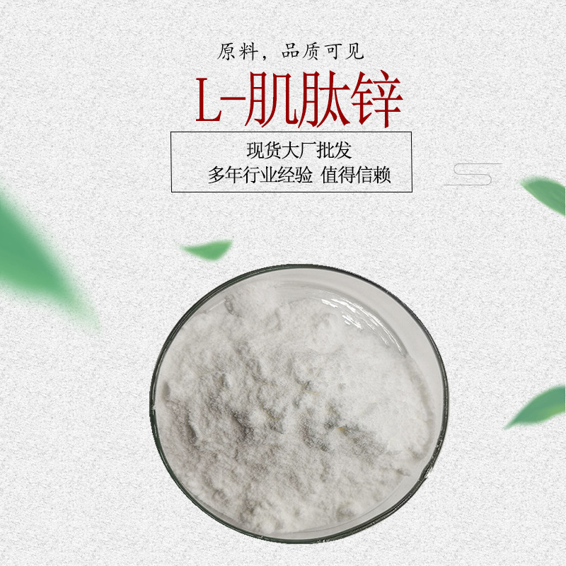 L-肌肽锌 聚普瑞锌Polaprezinc