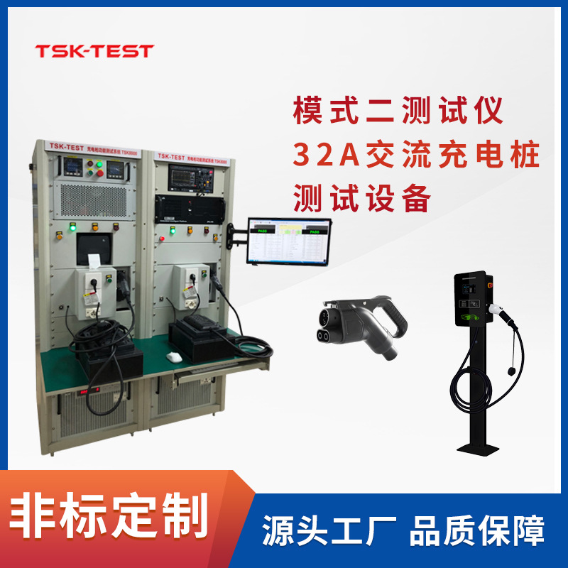 腾斯凯32A交流充电桩测试仪模式二测试设备PE通断接地绝缘耐压测