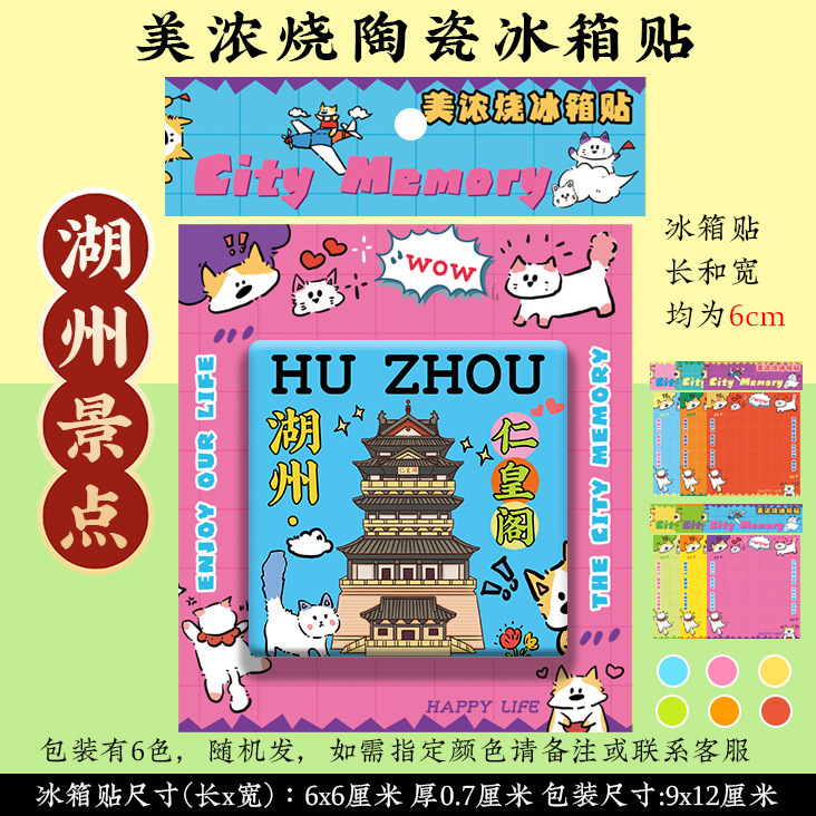 [Huzhou Refrigerator Magnets] Nanxun Ancient Town Yishang Xiaoxi Street Taihu Mogan Mountain Zhuangyuan Minoyaki Ceramic Gifts