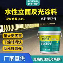 会胜漆道路反光漆标线涂料路面水性反光油漆混凝土外墙公路反光漆