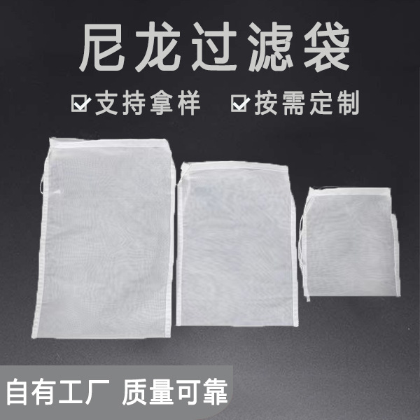 尼龙过滤网袋豆浆咖啡过滤网袋食品级滤水袋 牛奶过滤网袋