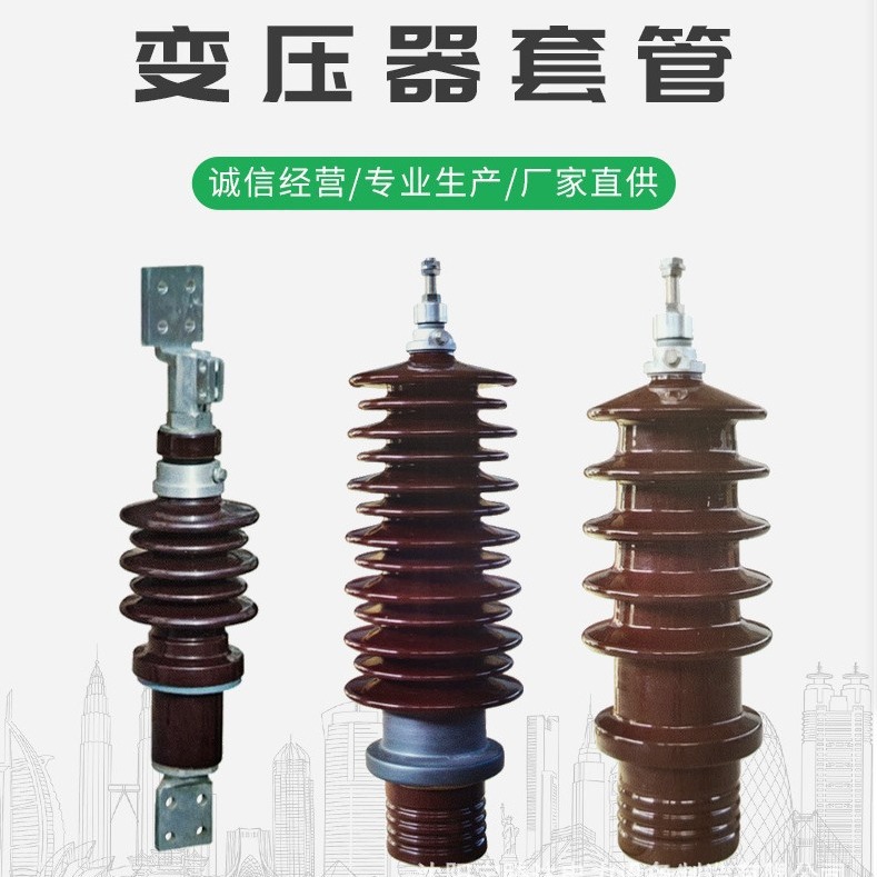 变压器套管 一套发货 电力变压器瓷套 变压器配件批发