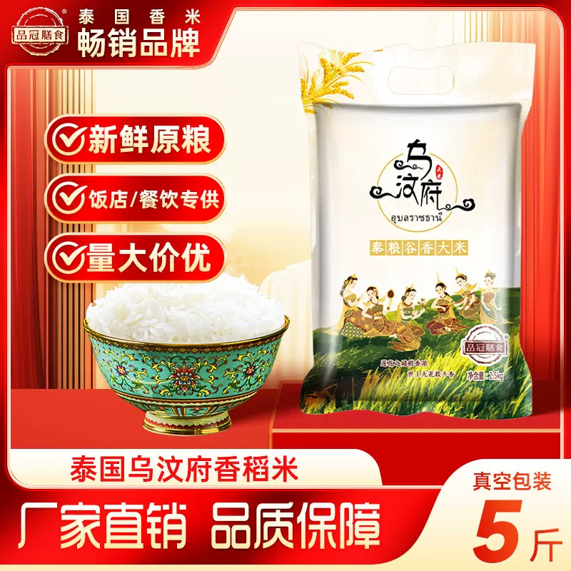 品冠膳食泰国大米5斤新鲜进口长粒香米真空2.5kg厂家批发一件代发