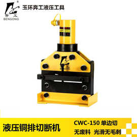 CWC-150液压切排机 母线加工机 铜排切断机 铜铝排切断工具