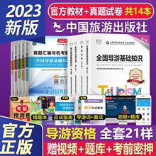 官方2023导游资格证考试教材导游业务法规真题试卷题库第八版