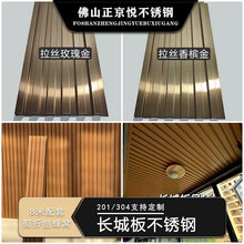 长城造型不锈钢板刨槽折弯工艺玫瑰金香槟金黑钛灰钢拉丝装饰板材