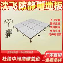 沈飞防静电地板结构陶瓷办公室架空学校机房瓷砖面钢架