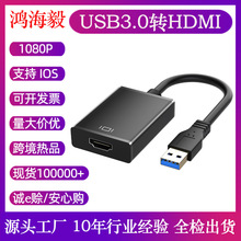 USB3.0转HDMI转接线带音频电脑监控转接显示器高清电视跨境专供线