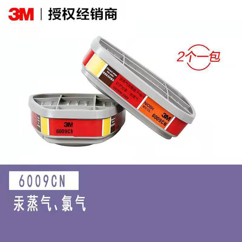 3M6009CN滤毒盒 化工实验室防汞蒸气氯气滤毒盒