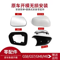 Применимо Chuanqi GS8/GS7/GM8/M8 зеркало заднего вида корпус рамы заднего вида фитинги светоотражающие линзы рулевого абажура