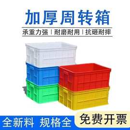 塑料周转箱大号带盖工业物流框白色胶框加厚款中转运工厂箱子
