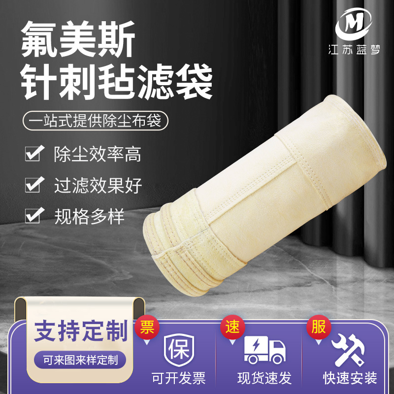 氟美斯针刺毡滤袋源头厂家直供规格丰富制氟布袋高温除尘耐高温