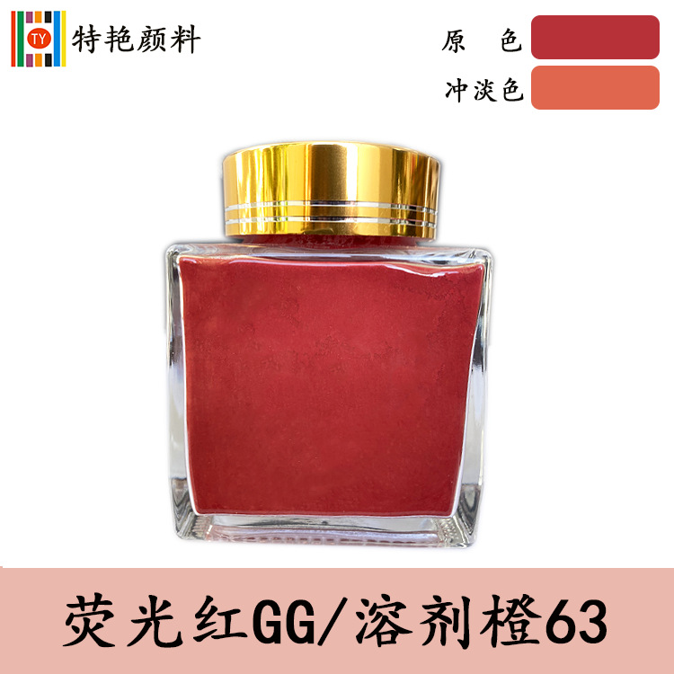油溶性染料【荧光红GG 透明橙63】硬胶染料GG红 塑料染料63橙