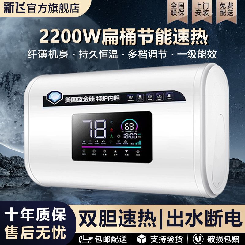 新飞电热热水器上门安装扁桶变频遥控速热家用洗澡卫生间节能
