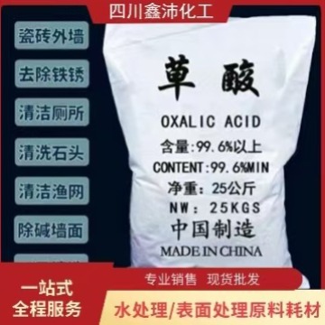 厂家直发高含量工业草酸高浓度清洁剂除锈污垢漂白水处理无水草酸