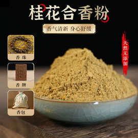 桂花合香粉 手工diy制香材料制作合香珠手串香牌专用药香香粉原料