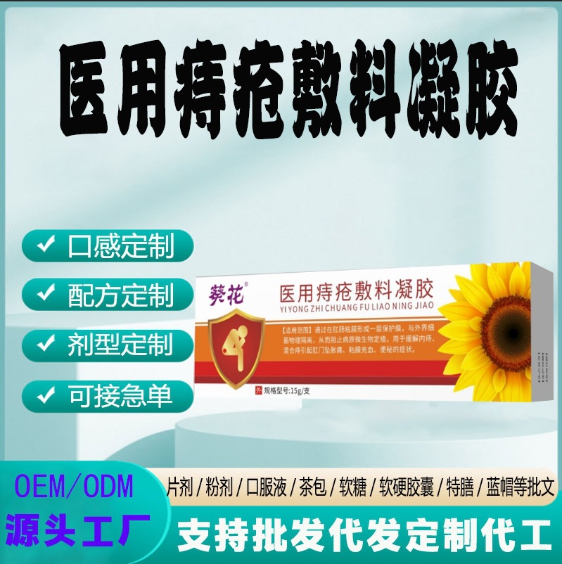 现货黏膜充血大便出血肛门瘙痒肉球脱落定制医用痔疮敷料凝胶