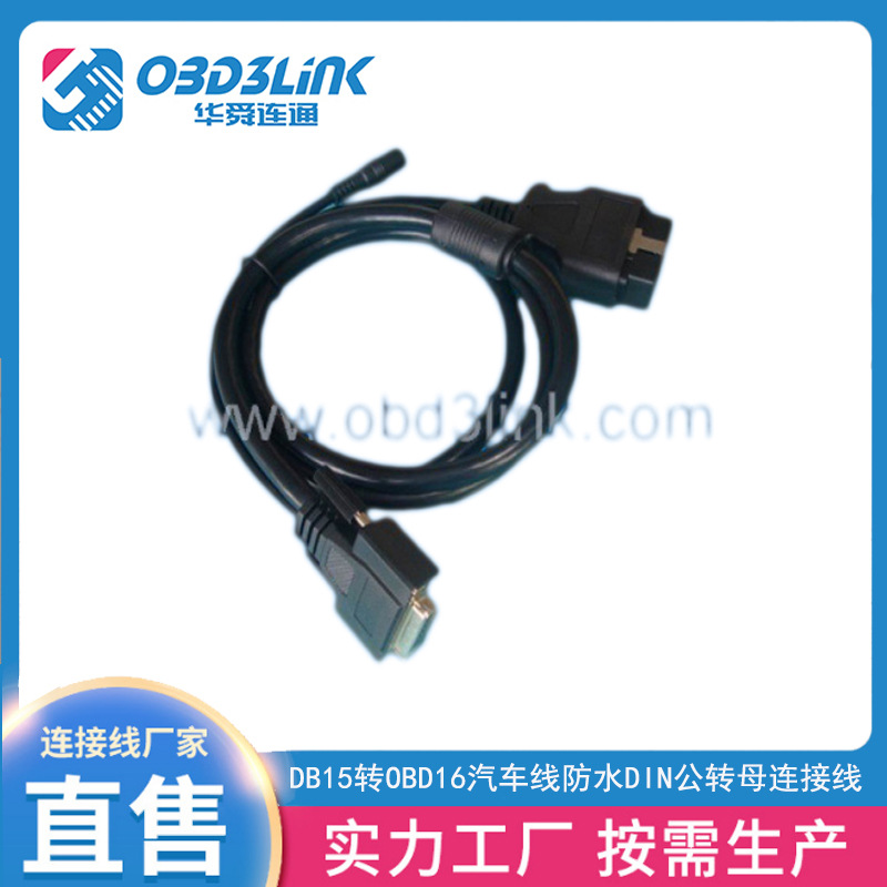 DB15转OBD16汽车线 防水DIN公转母连接线 安防监控设备连接线