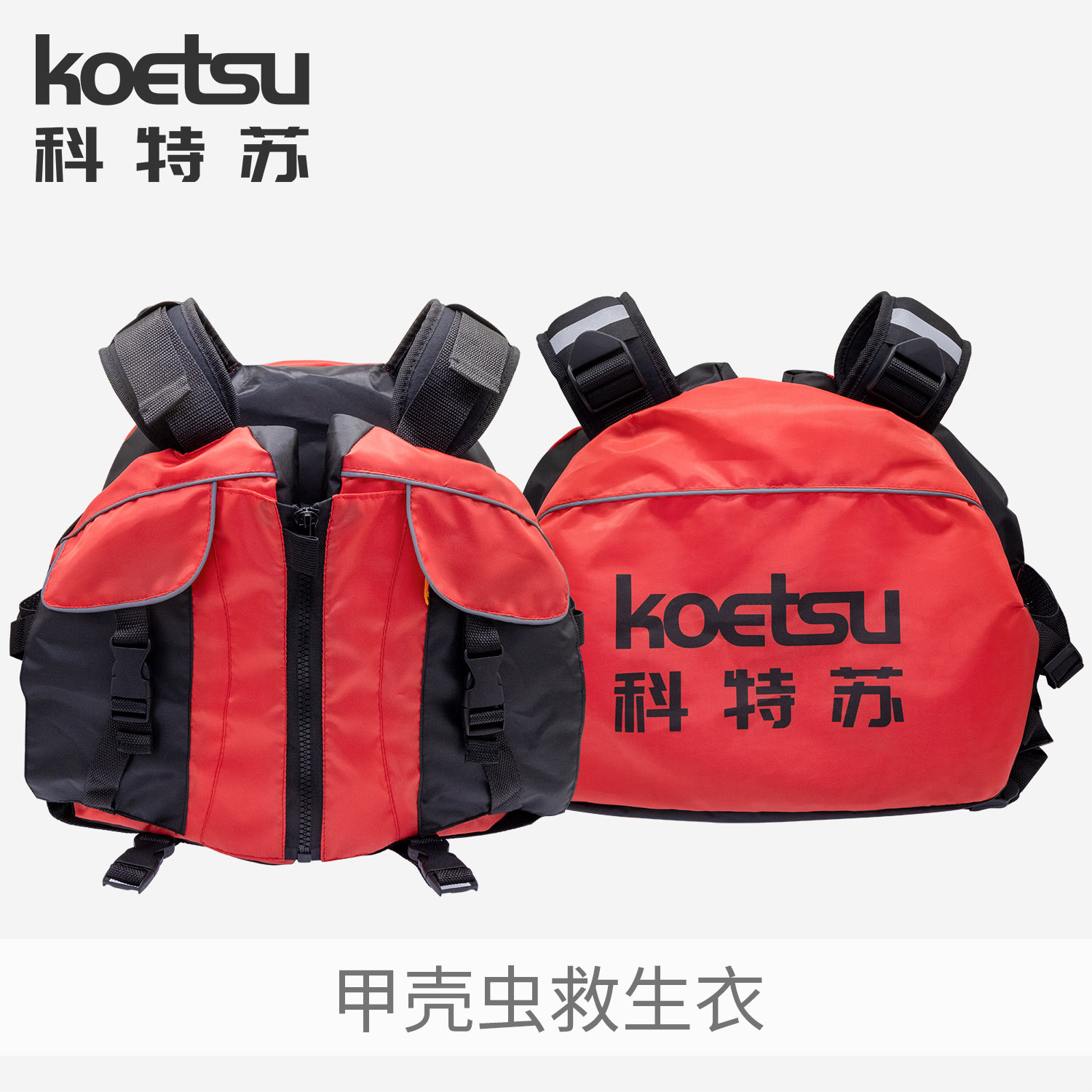 KOETSU科特蘇甲殼蟲救生衣 游泳釣魚大浮力背心漂流船用便攜馬甲