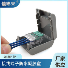 OJ-26H凝胶防水盒接4平方端子盒子IP68三位凝胶防水接线盒