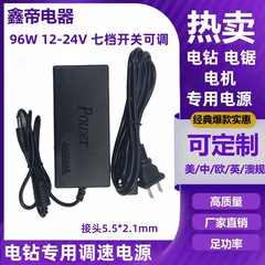 96W 7速スイッチング電源アダプタ12-24vは、各種モータ製品のハンドドリル電源に適しています