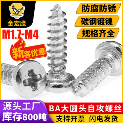 BA大圆头十字自攻螺丝镀镍自攻钉盘头木牙螺钉铁M2.3/M2.6/M3/M4