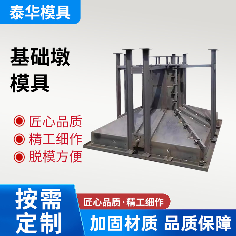 基础墩钢结构模具现浇预制混凝土水泥模具装配式独立基础墩钢模板