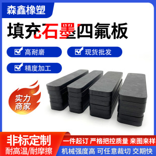 Filled with graphite tetrafluoro plate wear-resistant black Teflon plate Teflon pad non-standard special-shaped processing customized manufacturers