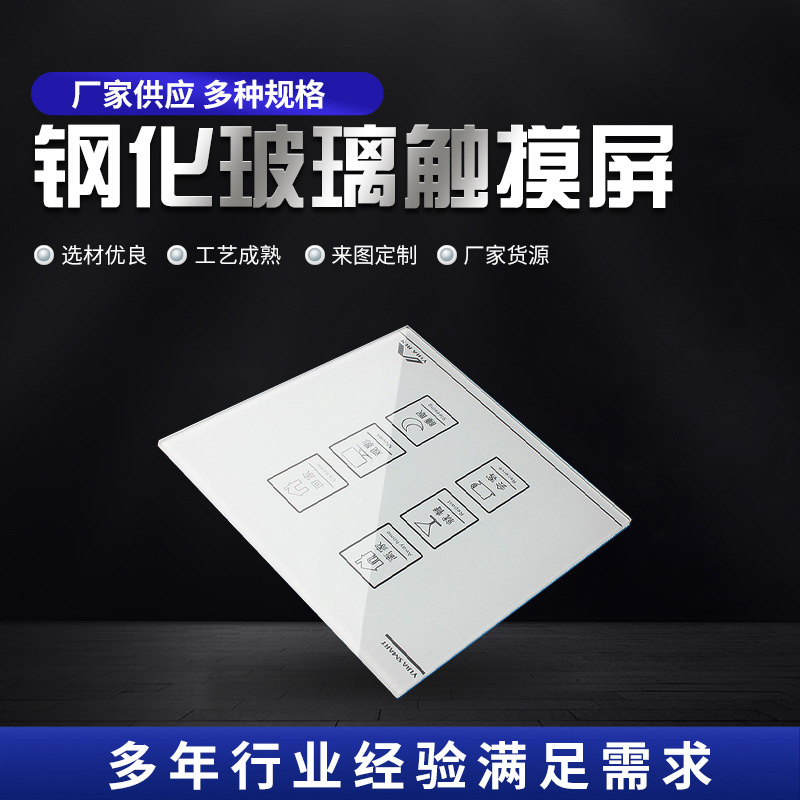 工厂供应智能触摸玻璃面板 多规格触摸开关玻璃面板 钢化玻璃面板