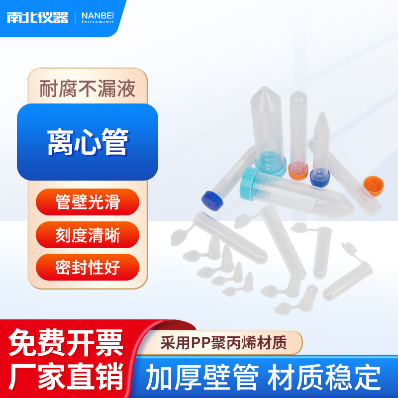 南北仪器 离心管刻度清晰规格齐全耐高温连盖尖底螺纹适用离心机