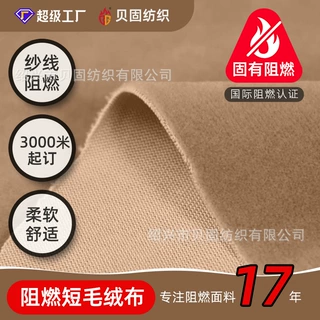 EN71-2阻燃绒布 全涤枕套抱枕靠枕玩具人偶公仔面辅料 永久阻燃短