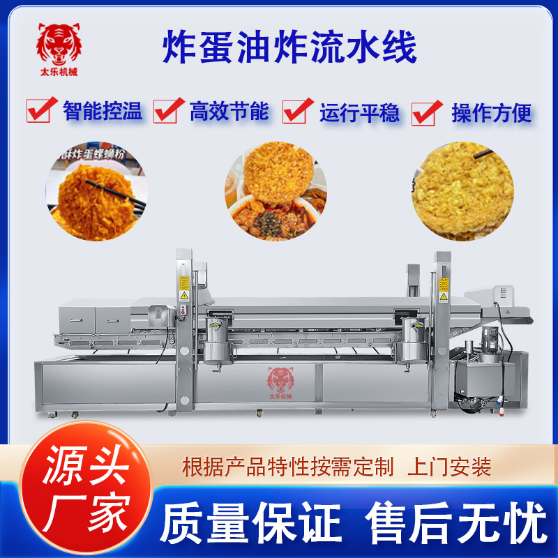 柳州螺蛳粉炸蛋机全自动旋涡炸蛋流水线炸蛋自动油炸沥油流水线