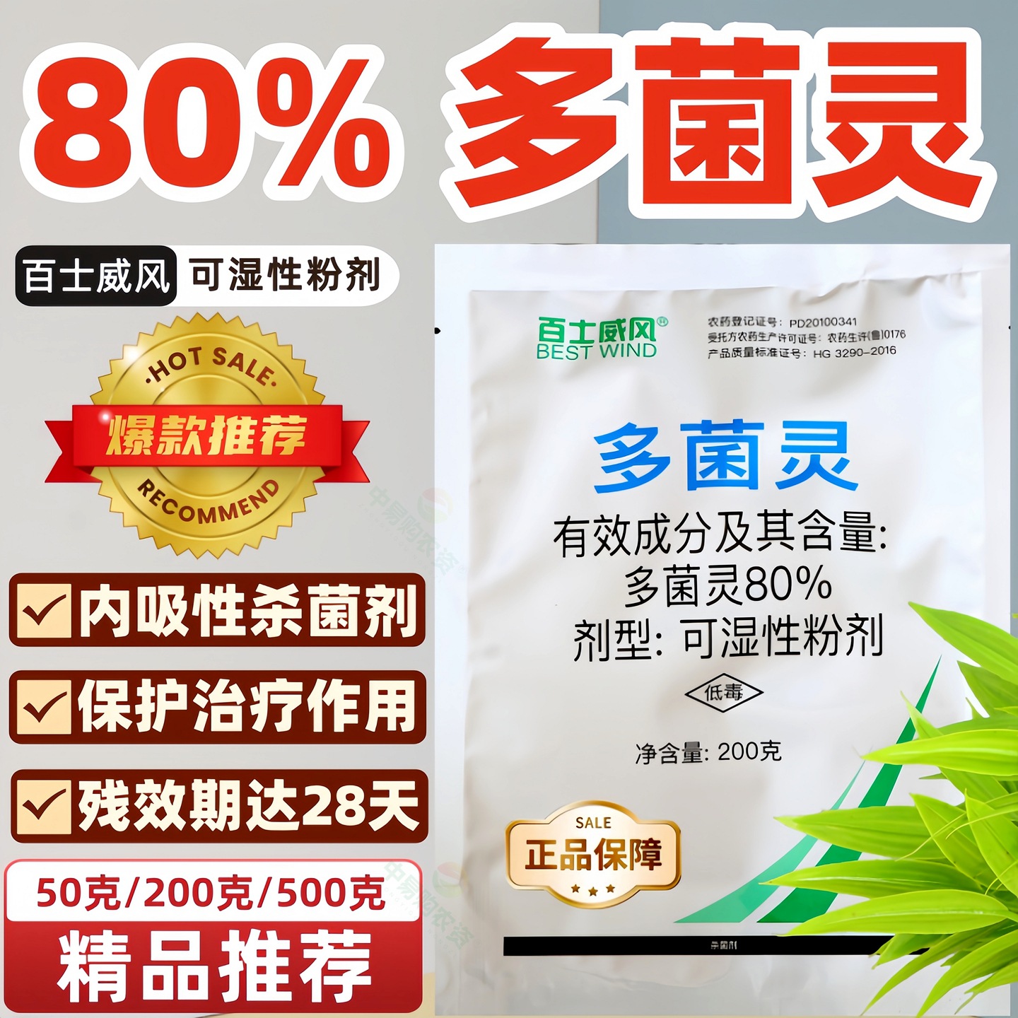 【500克】现货批发 80%多菌灵可湿性粉剂果树蔬菜花卉杀菌剂农药