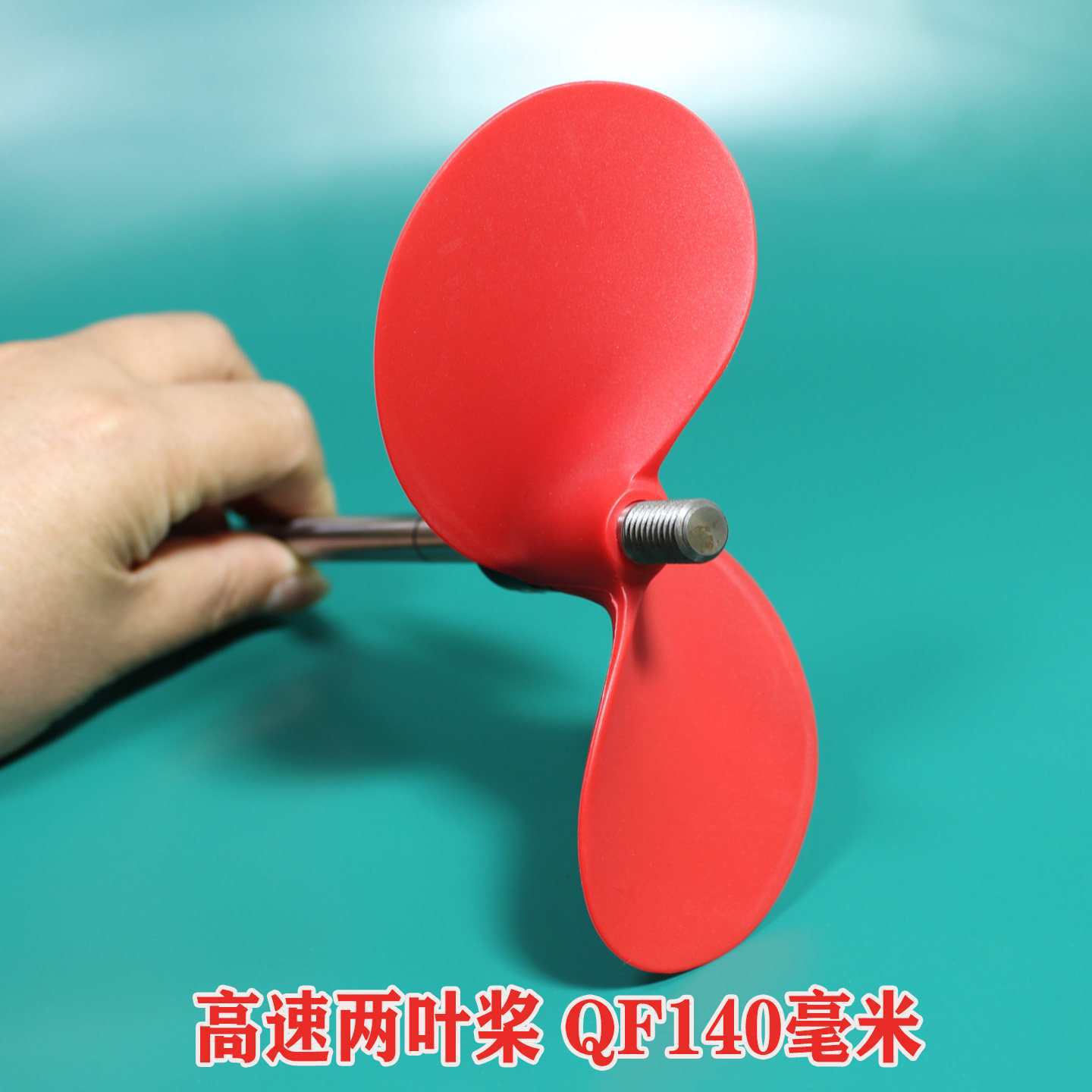 皮划艇 桨板船用推进器螺旋桨 两叶高速桨 玻纤尼龙材质QF140 160