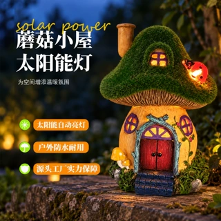 定制花园户外庭院太阳能投光灯树脂植绒蘑菇房氛围灯