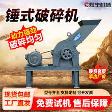 锤式破碎机鹅卵石碎石机石头打砂机建筑垃圾制砂机小型锤式粉碎机