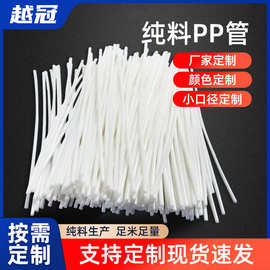 PP细管定制小规格支撑管塑料医疗白色PP管2-10mm多规格PP材料管