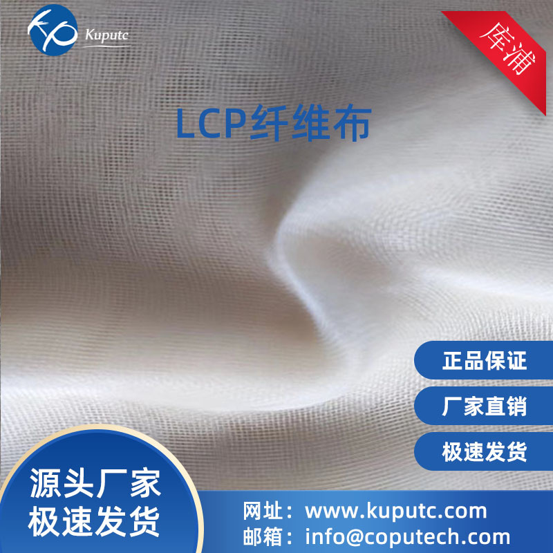 LCP 纤维布 聚芳酯网   滤网